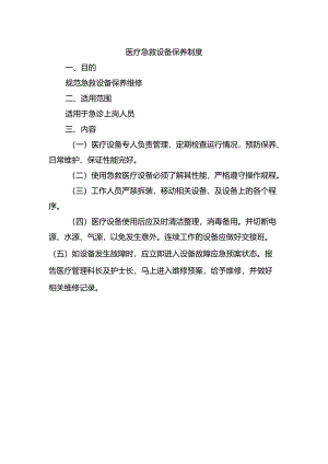 医疗急救设备保养制度.docx