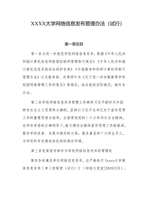 大学网络信息发布管理办法（试行）.docx
