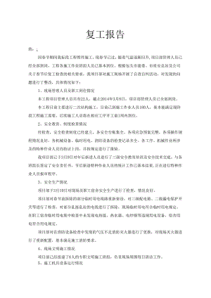 春节后复工报告.docx