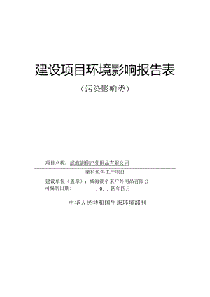 塑料鱼饵生产加工项目环境影响评价报告表.docx