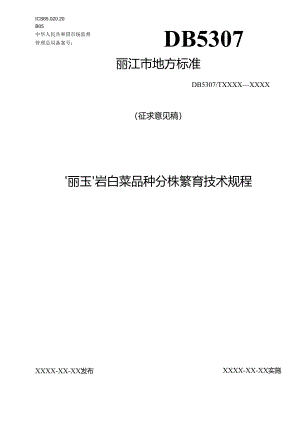 ‘丽玉’岩白菜品种分株繁育技术规.docx