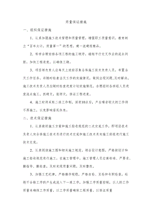 质量保证措施.docx