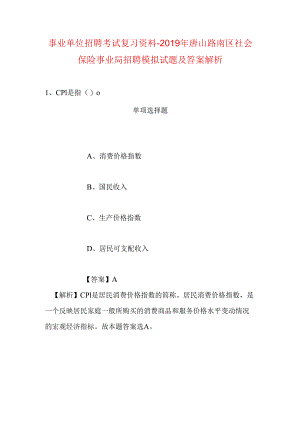 事业单位招聘考试复习资料-2019年唐山路南区社会保险事业局招聘模拟试题及答案解析.docx