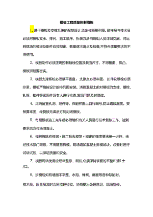 模板工程质量控制措施.docx