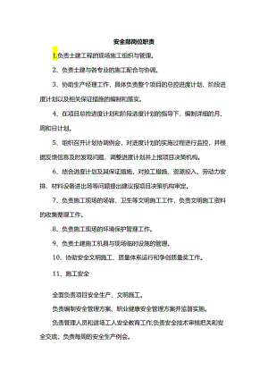 安全部岗位职责.docx