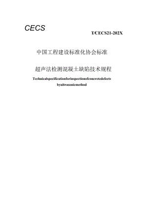超声法检测混凝土缺陷技术规程.docx