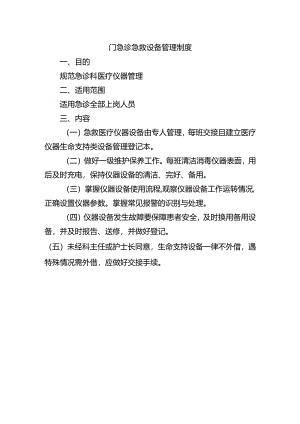 门急诊急救设备管理制度.docx