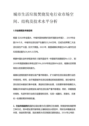 城市生活垃圾焚烧发电行业市场空间、结构及技术水平分析.docx