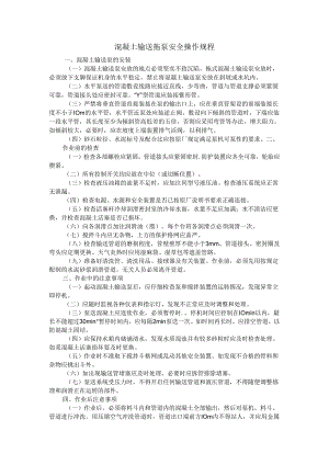 混凝土输送拖泵安全操作规程.docx