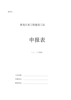 黑龙江省工程建设工法申报表.docx