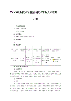 职业技术学院园林技术专业人才培养方案.docx