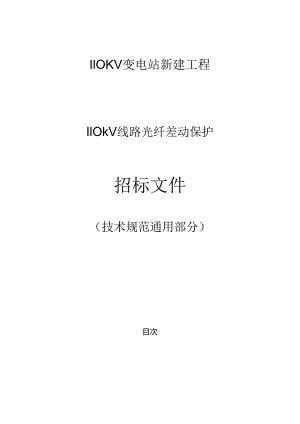 110kV线路光纤差动保护通用技术规范.docx