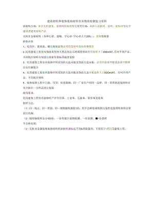 建筑材料和装饰装修材料有害物质检测复习资料.docx
