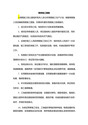 雨季施工措施.docx