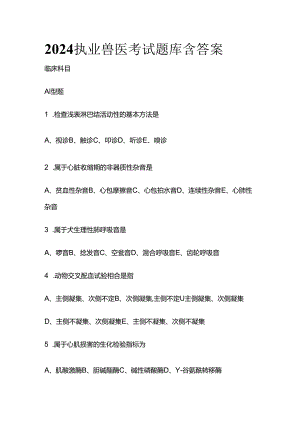 2024执业兽医考试题库含答案全套.docx