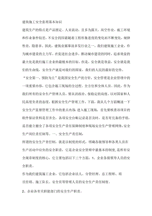 建筑施工安全监理基本知识.docx