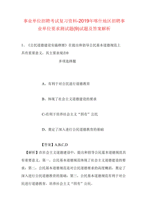 事业单位招聘考试复习资料-2019年喀什地区招聘事业单位要求测试题(9)试题及答案解析.docx