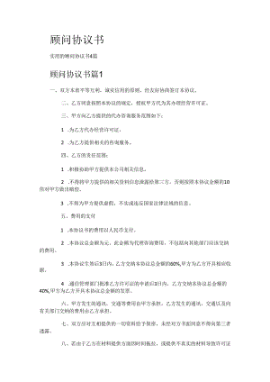 顾问协议书.docx