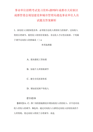 事业单位招聘考试复习资料-2019年成都市天府新区成都管委会规划建设和城市管理局遴选事业单位人员试题及答案解析.docx