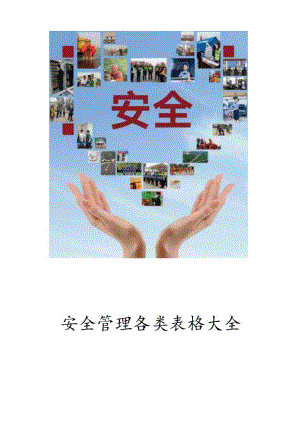 安全管理各类表格大全丨88页.docx