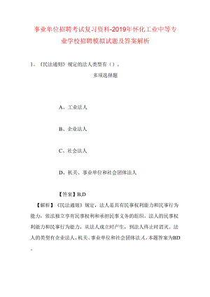 事业单位招聘考试复习资料-2019年怀化工业中等专业学校招聘模拟试题及答案解析.docx