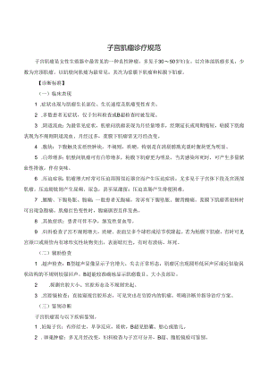 子宫肌瘤诊疗规范.docx