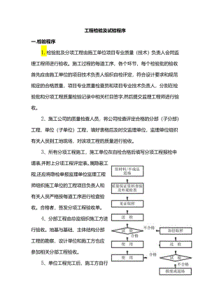 工程检验及试验程序.docx