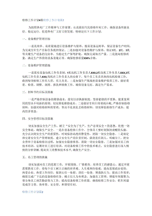 检修工作计划.docx