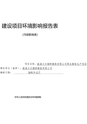再生橡胶生产项目环境影响评价文件.docx