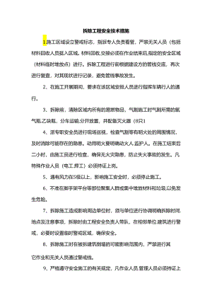 拆除工程安全技术措施.docx