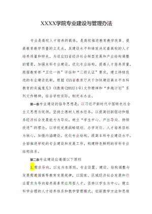 大学学院专业建设与管理办法.docx