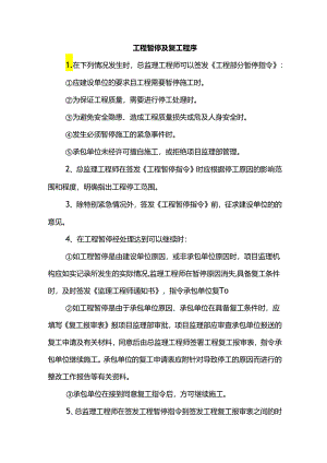 工程暂停及复工程序.docx