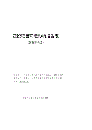 特医食品及化妆品生产研发项目（重新报批）环境影响报告表.docx