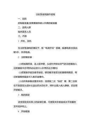 注射泵使用操作规程.docx