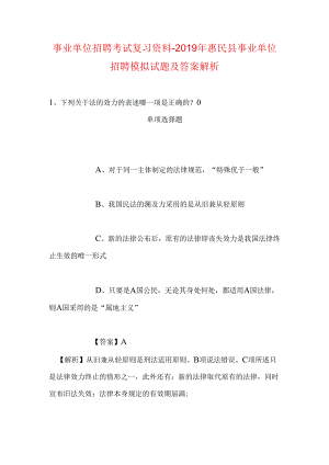 事业单位招聘考试复习资料-2019年惠民县事业单位招聘模拟试题及答案解析_1.docx