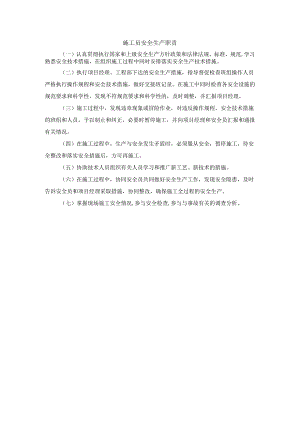 施工员安全生产职责.docx