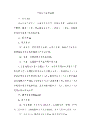 空间尺寸验收方案.docx