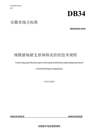 规模猪场猪支原体肺炎防控技术规程.docx