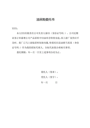 油采购委托书.docx
