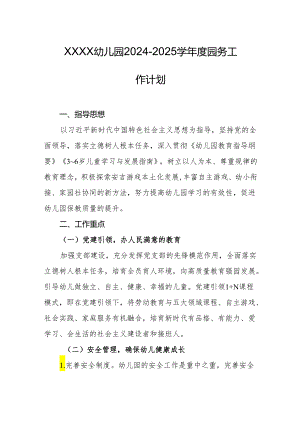 幼儿园2024-2025学年度园务工作计划.docx