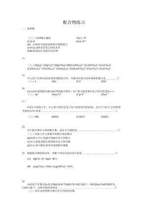 配合物练习.docx