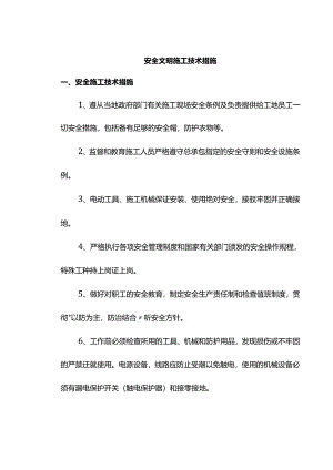 安全文明施工技术措施.docx