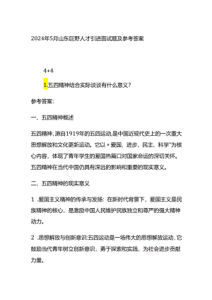 2024年5月山东巨野人才引进面试题及参考答案.docx