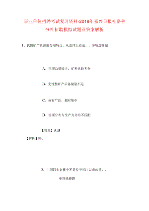 事业单位招聘考试复习资料-2019年嘉兴日报社嘉善分社招聘模拟试题及答案解析.docx
