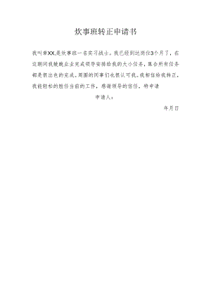 炊事班转正申请书.docx