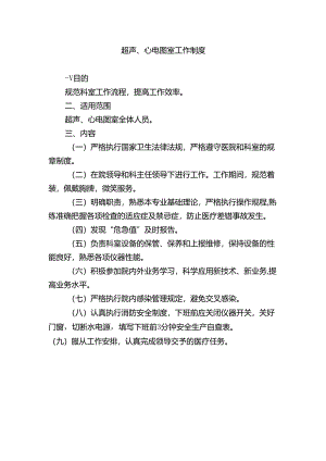 超声、心电图室工作制度.docx