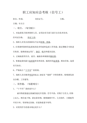 信号工职工应知应会考核及答案.docx