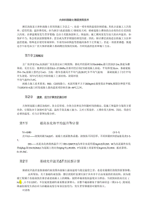 大体积混凝土薄层浇筑技术模板.docx