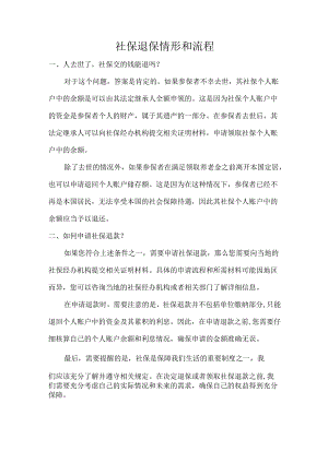 社保退保情形和流程.docx