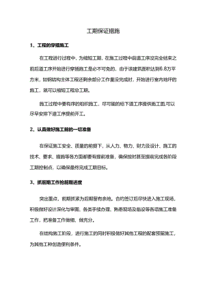 工期保证措施.docx
